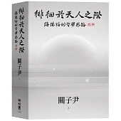 徘徊於天人之際：海德格的哲學思路
