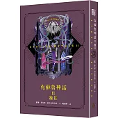 克蘇魯神話 II：瘋狂(精裝)