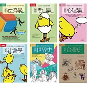 史哲社科基礎套書(共六冊)：圖解經濟學+ 圖解哲學+圖解心理學+圖解社會學+圖解世界史+圖解台灣史