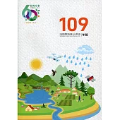 109年行政院農業委員會水土保持局年報