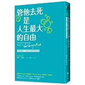 管他去死是人生最大的自由：活出理想人生的身心靈清理法則