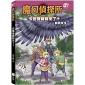 魔幻偵探所47：失蹤飛機歸來了?
