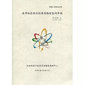 臺灣地區核設施環境輻射監測季報(110年第1季)-01月至03月