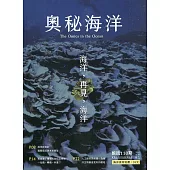 奧秘海洋季刊館訊110期2021.06：海洋，再見，海洋