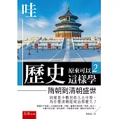 哇，歷史原來可以這樣學2 ：隋朝到清朝盛世