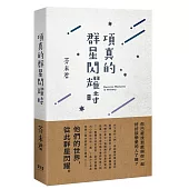 項真的群星閃耀時