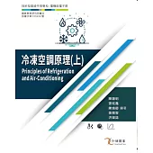 冷凍空調原理(上)