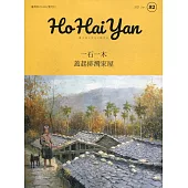 Ho Hai Yan台灣原YOUNG原住民青少年雜誌雙月刊2021.06 NO.92：一石一木 蓋起排灣家屋