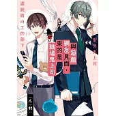 與遊戲網友見面，來的是職場鬼上司 全