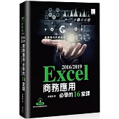 Excel 2016/2019商務應用必學的16堂課