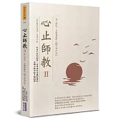 心止師教(2)：第二部份：大圓滿龍欽心髓不共內加行