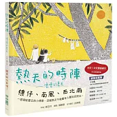 熱天的時陣：嚕嚕的夏天(台文/中文雙語繪本，附台語朗讀音檔)