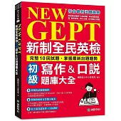 NEW GEPT 新制全民英檢初級寫作&口說題庫大全：完整10回試題，掌握最新出題趨勢(附擬真試題冊+口說測驗「考場真實模擬」與「解答範例」MP3光碟 + QR碼線上音檔)