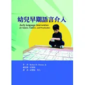 幼兒早期語言介入