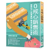 0戒心銷售術：掌握9大銷售重點，精準找到客戶的痛點