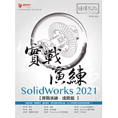 SolidWorks 2021 實戰演練 - 進階篇