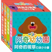 阿奇幼幼園 阿奇的徽章口袋小小書