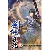 劍仙在此48