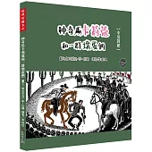 經典好繪本47：神奇馬卡莉蔻和一群壞蛋們(中英對照)【牛仔們與壞人鬥智的英雄傳奇!內附四頁導讀】
