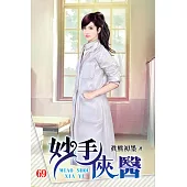 妙手俠醫69