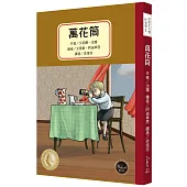 安徒生大獎作者獎2：萬花筒【一部關於童年與成長的生命詠嘆調，內附五頁文學素養ABC】