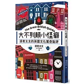 大不列顛小怪癖： 讀者太太的英國文化驚奇點評