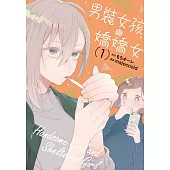 男裝女孩與嬌嬌女 1