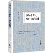浪跡十年之閩粵、南洋記聞