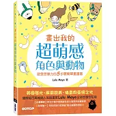 畫出我的超萌感角色與動物：啟發想像力的5步驟簡單畫畫書(全球首發合訂版)