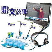 國營事業(資訊)精修全科班(含題庫班)DVD函授課程(鼎文公職王牌講師授課/精編講義教材/拿分技巧與關鍵/考前準備要領) <專業師資輔考/上榜學員推薦>(附國營歷屆題本)