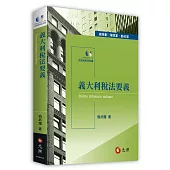 義大利稅法要義