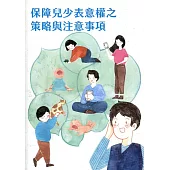 保障兒少表意權之策略與注意事項