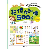 學前記憶力訓練500題【進階篇】