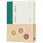 一對絲襪，一杯奶茶：奶茶流動的故事