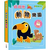 砌砌樂：動物樂園