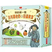 我的第一套法布爾老師的昆蟲教室(全套4冊)