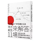 地方創生來解答：11場讓日本社區變有趣的設計對談