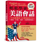 輕鬆學會美語會話：跟著TED名師，快速學會溜美語(附MP3)