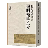 聖明極盛之世?：明清社會史論集
