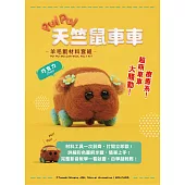 《PUI PUI天竺鼠車車》羊毛氈材料套組-巧克力 (含澳洲進口純羊毛+戳針+工作墊+8mm眼珠+說明書)