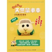 《PUI PUI天竺鼠車車》羊毛氈材料套組-西羅摩(含澳洲進口純羊毛+戳針+工作墊+8mm眼珠+說明書)