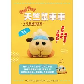 《PUI PUI天竺鼠車車》羊毛氈材料套組-阿比 (含澳洲進口純羊毛+戳針+工作墊+8mm眼珠+說明書)