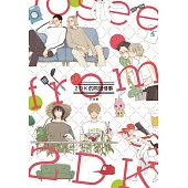 2DK的同居情事 全