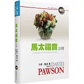 馬太福音注釋(精裝)