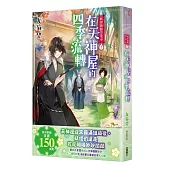 妖怪旅館營業中11：在天神屋的四季流轉