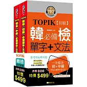 TOPIK韓檢初級+中級套書組合