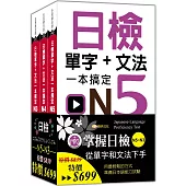 (50K) 日檢單字+文法一本搞定N5-N3套書組