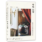 呼吸巴黎：典藏古美術讓法國成為日常