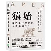 猿始 我們為什麼會有人性與個性?鬥爭、從眾、好色、馴化，一場關於人類本能的終極探索