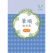 筆順練習簿(相似字)